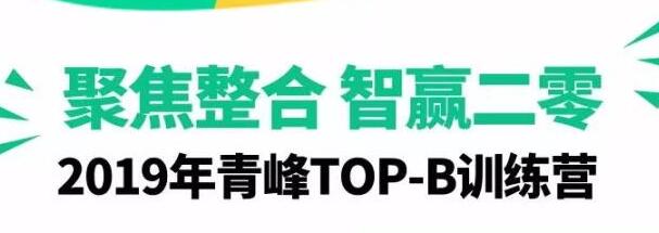 【開眼界 學(xué)思路 鬧革命】—聚焦整合，智贏二零 2019年TOP-B訓(xùn)練營圓滿結(jié)束